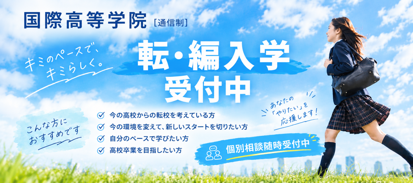 転・編入学受付中！