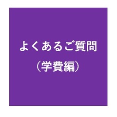 よくあるご質問（学費編）