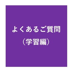 よくあるご質問（学習編）