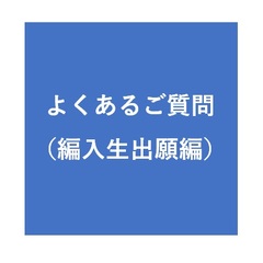 よくあるご質問（編入生出願編）