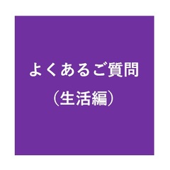 よくあるご質問（生活編）