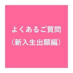 よくあるご質問（新入生出願編）