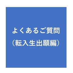 よくあるご質問（転入生出願編）