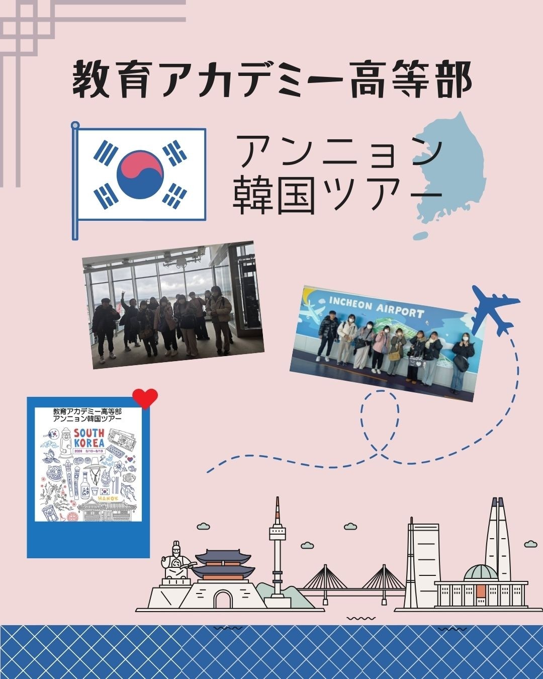 「韓国アンニョンツアー」がスタート！