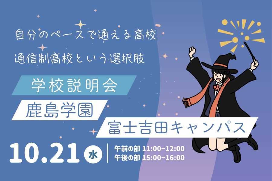 10月21日（水）学校説明会を開催します｜KG高等学院 富士吉田