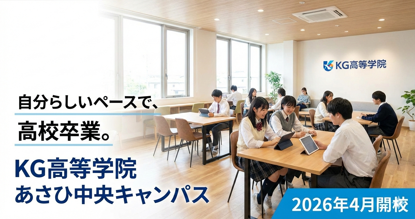 新規開校　-転入・編入相談随時受付中-