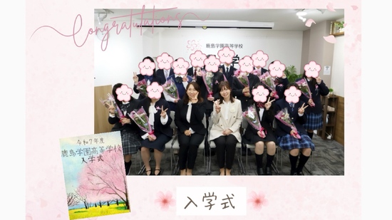 令和７年度　🌸入学式🌸