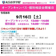 9月オープンキャンパス