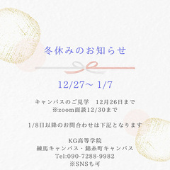 冬休みのお知らせ⛄