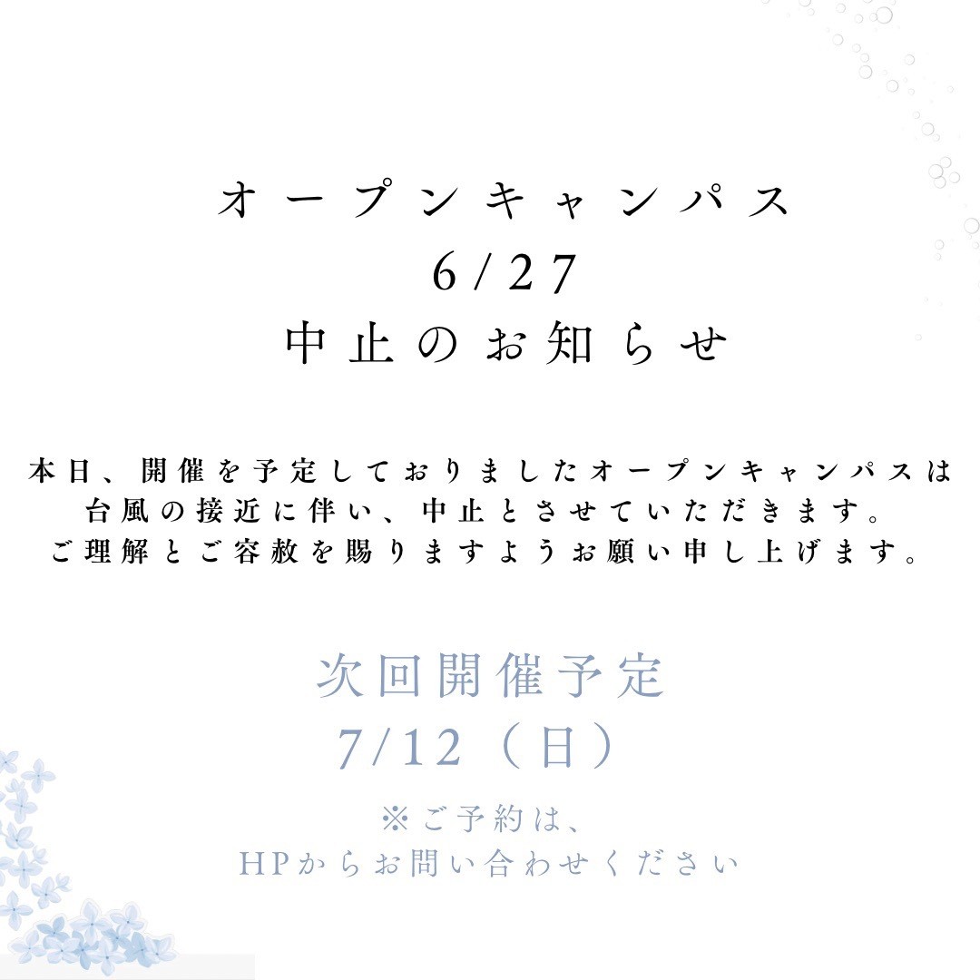 オープンキャンパス中止のお知らせ