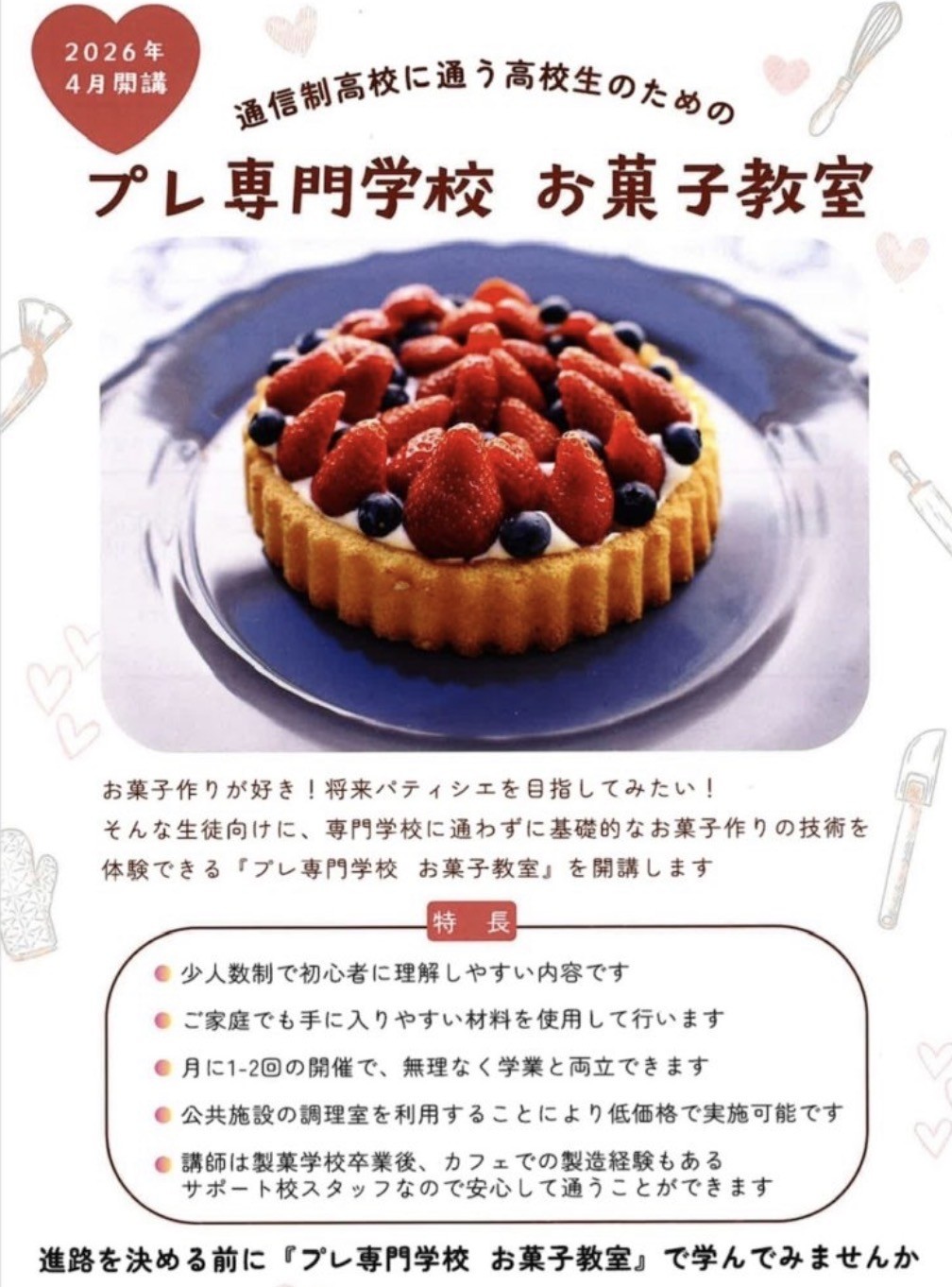 プレ専門学校　お菓子教室開講🍰