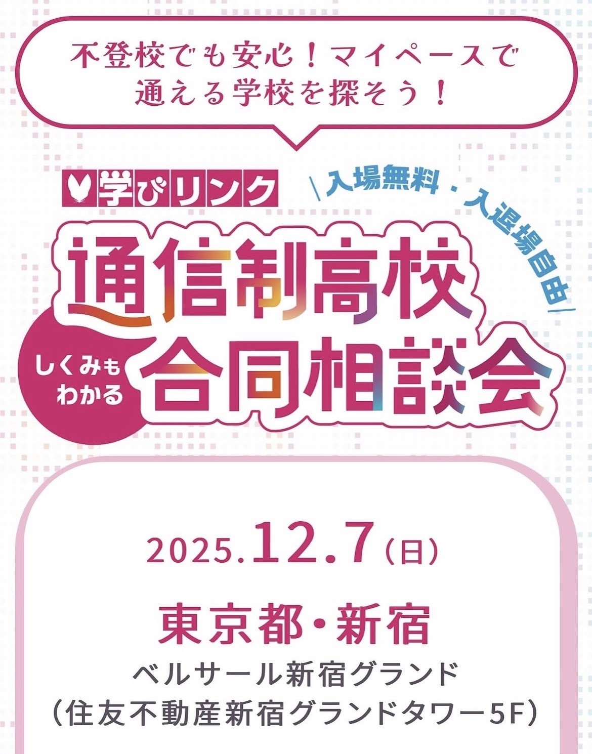 ⭐︎通信制高校合同相談会⭐︎