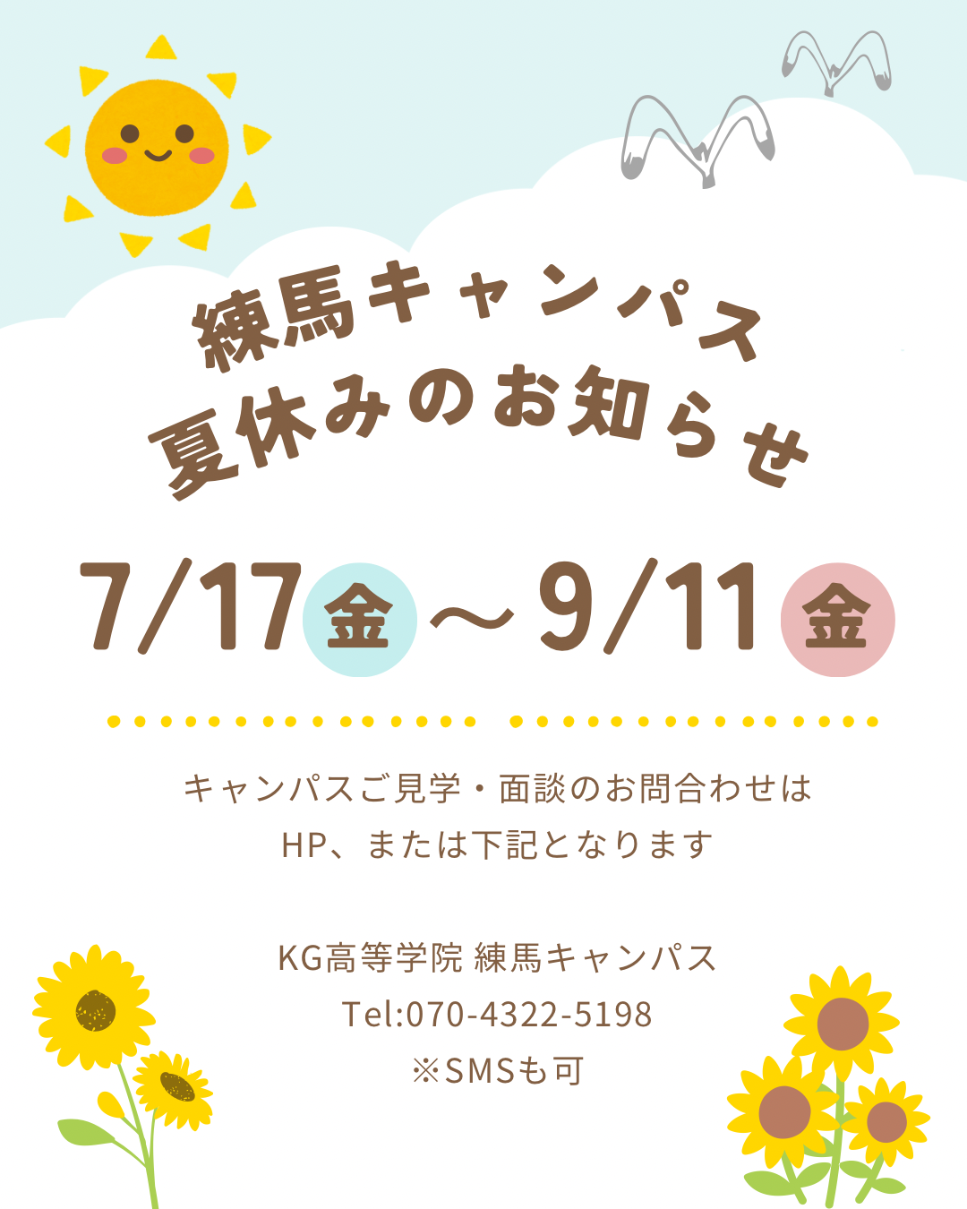 夏休みのお知らせ🍉 