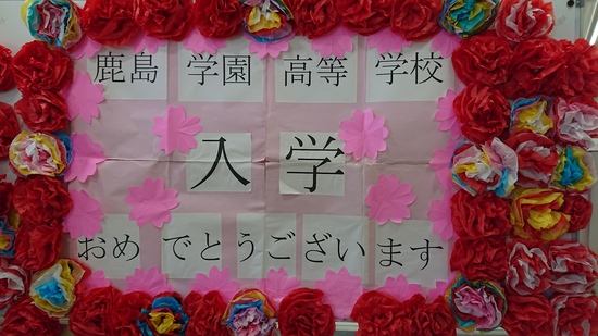 入学おめでとうございます