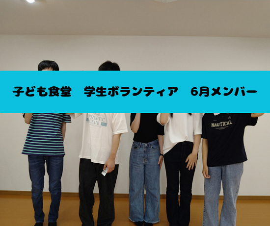 【ボランティア】子ども食堂での活動！