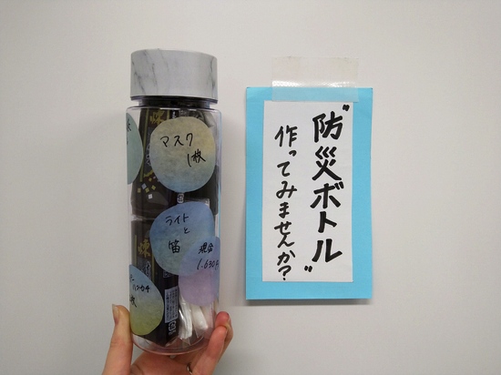 【防災ボトルを作ろう】災害に備えて今できること！