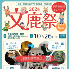 【文鹿祭】#10月26日は文鹿祭　オープンスクール実施中！