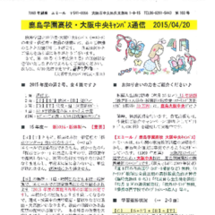 「大阪中央キャンパス通信4/20号」発行