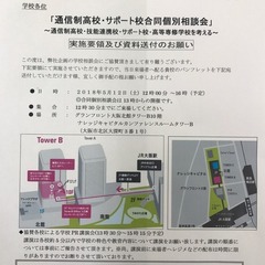 5/12(土)　通信制高校相談会（大阪）でお待ちしております