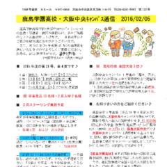 「大阪中央キャンパス通信2/5号」発行