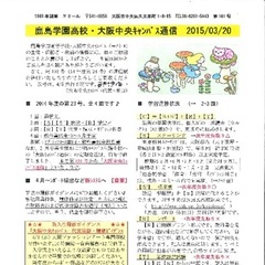 「大阪中央キャンパス通信3/20号」発行