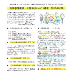 「大阪中央キャンパス通信5/20号」発行