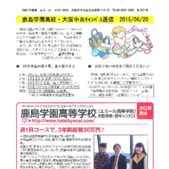 「大阪中央キャンパス通信6/20号」発行