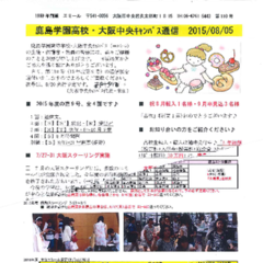 「大阪中央キャンパス通信8/5号」発行