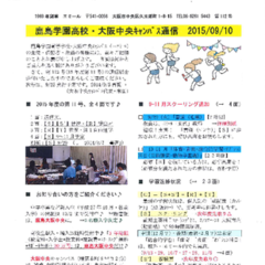 「大阪中央キャンパス通信9/10号」発行
