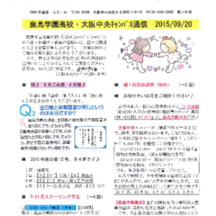 「大阪中央キャンパス通信9/20号」発行