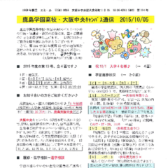 「大阪中央キャンパス通信10/5号」発行