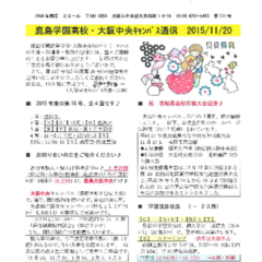 「大阪中央キャンパス通信11/20号」発行