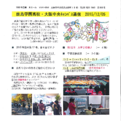 「大阪中央キャンパス通信12/5号」発行