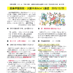 「大阪中央キャンパス通信12/25号」発行