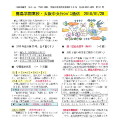 「大阪中央キャンパス通信1/20号」発行