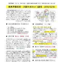 「大阪中央キャンパス通信3/5号」発行
