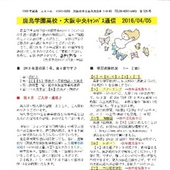 「大阪中央キャンパス通信4/5号」発行