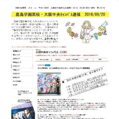 「大阪中央キャンパス通信9/20号」発行