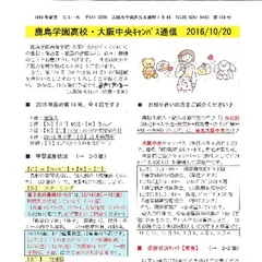 「大阪中央キャンパス通信10/20号」発行