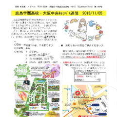 「大阪中央キャンパス通信11/5号」発行