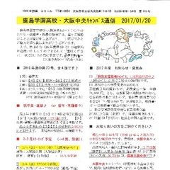 「大阪中央キャンパス通信1/20号」発行