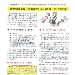 「大阪中央キャンパス通信3/20号」発行