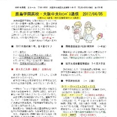 「大阪中央キャンパス通信4/5号」発行