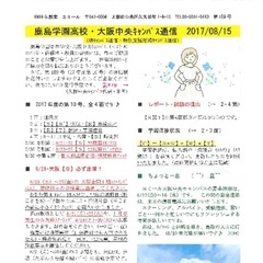 「大阪中央キャンパス通信8/15号」発行