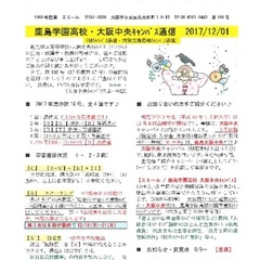 「大阪中央キャンパス通信12/1号」発行