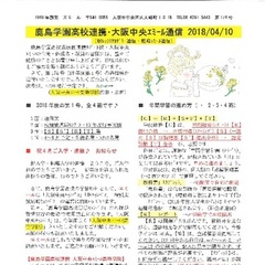 「大阪中央エミール通信4/10号」発行