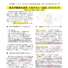 「大阪中央エミール通信5/25号」発行