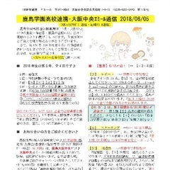 「大阪中央エミール通信6/5号」発行