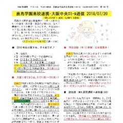 「大阪中央エミール通信7/20号」発行