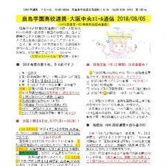 「大阪中央エミール通信8/5号」発行